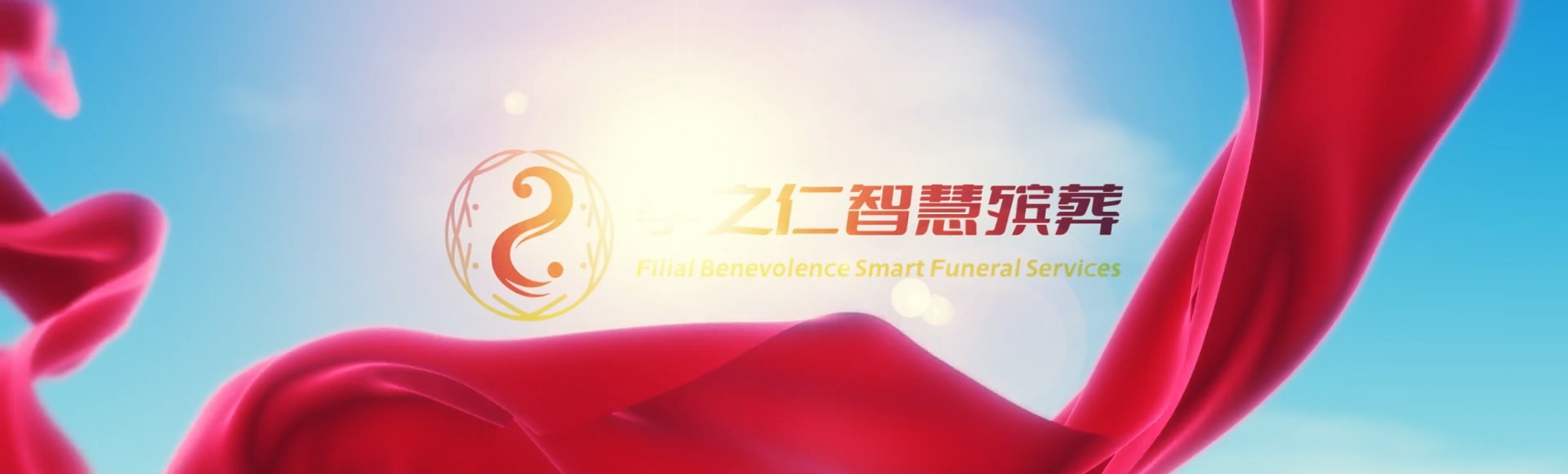 无锡宜兴孝之仁智慧殡葬陵墓园服务系统平台